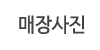 매장사진