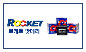 배터리뱅크배터리마트_메인링크_로케트밧데리