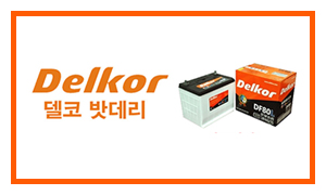 배터리뱅크배터리마트_메인링크_델코밧데리