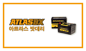 배터리뱅크배터리마트_메인링크_아트라스밧데리