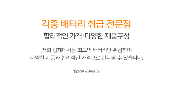 배터리뱅크배터리마트_메인중간_제품소개