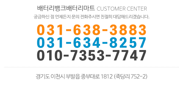 배터리뱅크배터리마트_고객센터_전화